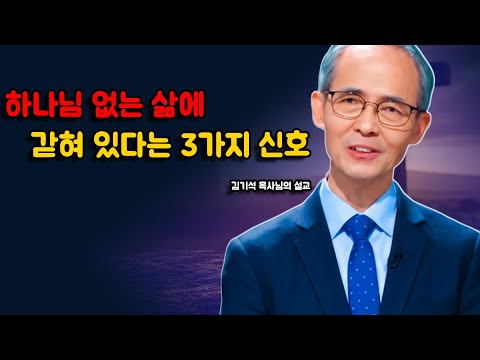[김기석 목사]  하나님 없는 삶에 갇혀 있다는 3가지 신호