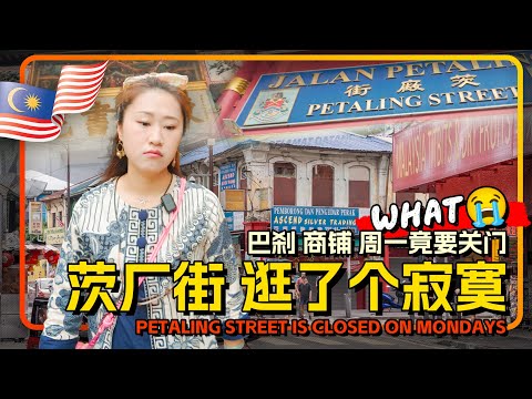 吉隆坡🇲🇾茨厂街吃闭门羹 跟着Sherry暴走唐人街 唐城坊里的XX美食 鬼仔巷壁画最古老的街灯 陈氏书院美到爆的岭南雕花
