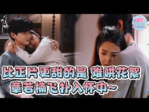 💗【白敬亭章若楠】难哄花絮甜到腿软！章若楠飞扑白敬亭狂撒娇，完全是热恋期的黏糊小情侣~#cdrama  #thefirstfrost #难哄