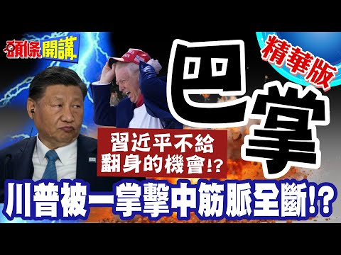 "當川普龍心大悅"被中國一掌擊中筋脈全斷! | 習近平不給他翻身的機會!? 墨西哥叫不敢"先縮手"!?【頭條開講】精華版 @頭條開講HeadlinesTalk