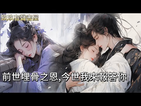 【完結】他大婚那日我死了，他在公主府張燈結彩，而我孤獨躺在破廟裏七竅流血，只有一人抱緊了我，滾燙的淚落在我眉心。再睜眼我重生了，我向那跪在雪地的少年伸出了手：前世埋骨之恩，今世我來報答你#古言 #完結
