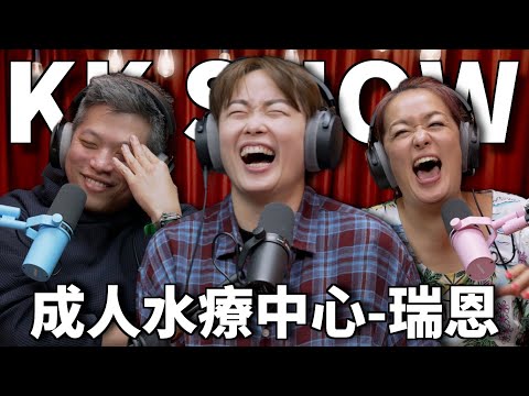 The KK Show 311 - 成人水療中心 瑞恩 @ThisisRayRay