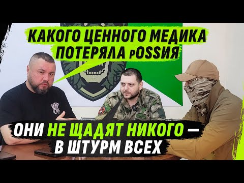 КИНУЛИ ОПЫТНЕЙШЕГО МЕДИКА В ШТУРМ, АРМИЯ рф НЕ ЦЕНИТ НИК0ГО