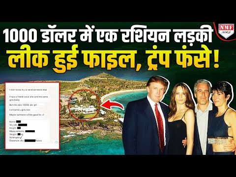 रशियन लड़की की लगती थी बोली, बीच पर होती थी अय्याशी, खुलासे से Trump की करतूत पर्दाफाश ?