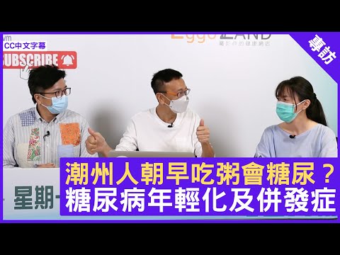 潮州人朝早吃粥會糖尿？糖尿病年輕化及併發症 - 鄭丹瑞《健康旦》內分泌及糖尿病科專科醫生 #陳智彬 (CC中文字幕)