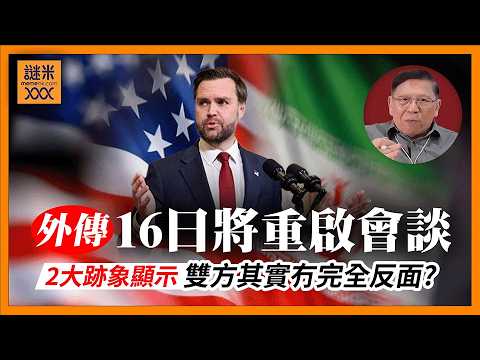 (AI中英字幕)驚天逆轉!昨準備封鎖海峽,今傳出美伊16日重啟會談!兩跡象顯示雙方其實冇反面?市場反彈釋放緩和訊號《蕭若元:蕭氏新聞台》2026-04-14
