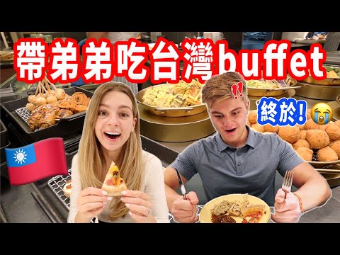 【美國弟弟第一次吃台灣buffet！】無肉不歡的弟弟會喜歡蔬食buffet嗎？😅