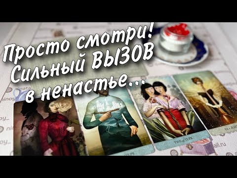 ⚡️ Молниеносный Мощный ВЫЗОВ!💥Просто смотри... Появится самый упрямый 💯%... ♥️♣️ Расклад таро
