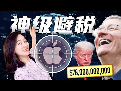 【硬核】苹果海外千亿税款如何避税 | 欧美政府税收反击战