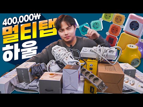 멀티탭으로 하울이 될줄은;; 독특하고 신박한 요즘 멀티탭! 다 사봤습니다.