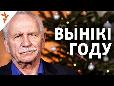 Вынікі году для Беларусі: чорны лебедзь Трамп, эканоміка, рэпрэсіі і новыя рызыкі | Карбалевіч