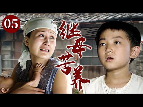 【精选电视剧】继母苦养 05 | 幼子惨遭亲生母亲遗弃，女人不畏生活艰难坚持收养，以全部母爱托起养子与亲儿的未来