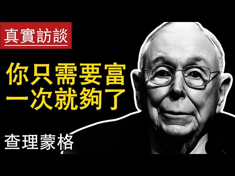 【真實訪談改編】查理蒙格：你只需要富一次就夠了！蒙格谈投資，職業選擇，家庭影響，大蕭條，加密貨幣，稅改，中美貿易，所有者心態，繼任者，給年輕人的建議