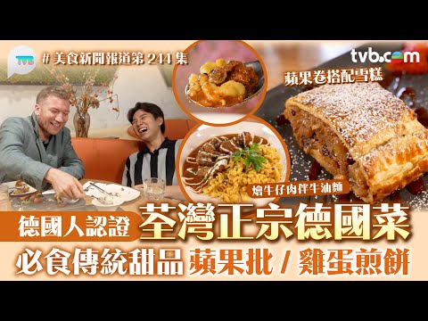 美食新聞報道｜荃灣正宗德國菜 居港德國人認證！必食傳統甜品 蘋果酥批:雞蛋煎餅｜TVB Plus