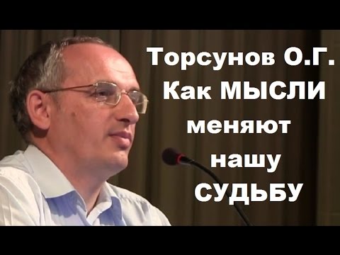 Как МЫСЛИ меняют нашу СУДЬБУ? Торсунов О.Г. Новосибирск