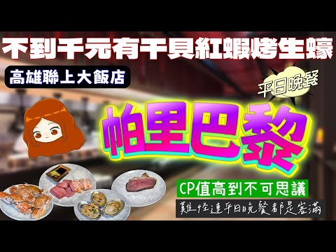 【高雄聯上大飯店｜帕里巴黎自助餐】干貝+天使紅蝦+烤生蠔+鮑魚，買餐券只要千元不到，太划算了吧！近期吃過CP值最高的吃到飽餐廳