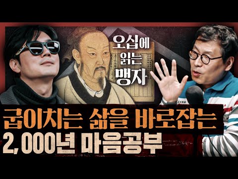어떻게 흔들림 없이 살 수 있을까? 마음이 넓어야 큰길이 보인다! : 오십에 읽는 맹자 1부