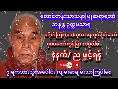 #ဆရာတော်ကြီးဦးဥတ္တမသာရ#ရေဆူပရိတ်တော်#နံနက်/ည ဖွင့်ရန် ကံပွင် လာဘ်ပွင့် စီးပွား တက်စေပါသည်။