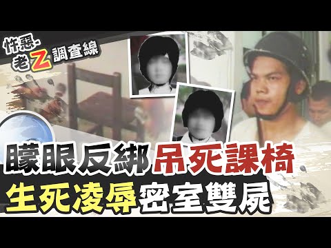 【#老Z調查線 150】忤惡!恐怖殺人教室 2名女學生慘死講台上...@台灣大搜索CtiCSI