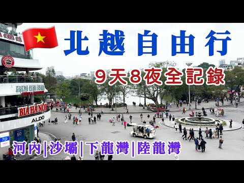 【越南🇻🇳自由行】北越9天8夜全記錄，河內市區 | 沙壩 | 下龍灣 | 陸龍灣，北越自由行攻略！