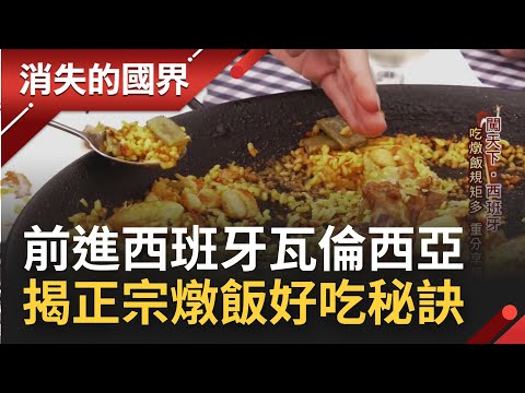 好吃秘訣大公開！西班牙燉飯純正文化規矩多 得以神秘數字燉煮半點不差 再小火烤出微焦鍋巴 │【消失的國界】20220609│三立新聞台
