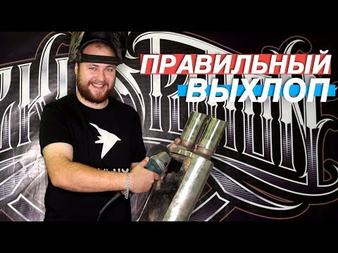 КАК СДЕЛАТЬ ГРАМОТНЫЙ ВЫХЛОП?