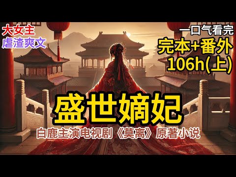 【完本上】莫离原著｜白鹿丞磊主演｜一纸诏书，一场赐婚。 三无千金——无才无貌无德。 废物王爷——毁容残疾重病。 世人皆言：绝配！喜帕下——她浅笑吟吟，悠然自若《盛世嫡妃》#有声小说 #小说 ML107