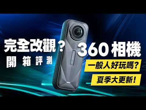 「邦尼評測」必看!看懂 360 全景相機,發展到什麼程度?Insta360 X5 評測,解決痛點?(夏季更新、8K、夜景 PureVideo、AI 剪輯、影調增強、新手必看、360相機值不值得買?