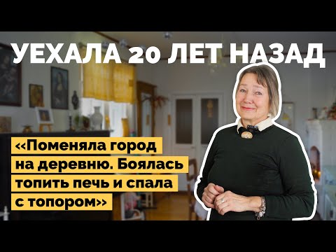 Переехала в деревню 20 лет назад | Как я построил