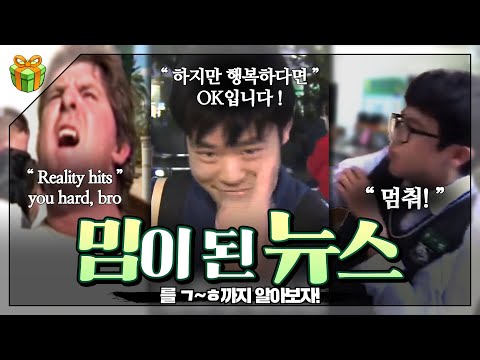 밈이 된 뉴스 : 역시 진지한 애들이 웃길 때가 제일 재밌어 ㄹㅇㅋㅋ