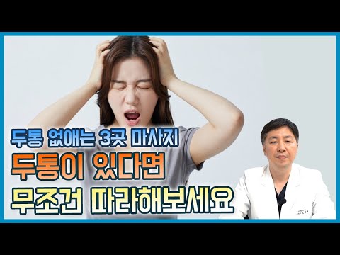 [두통마사지] 두통을 개선시켜주고, 머리를 맑게 해주는 스스로 하는 지압, 마사지, 스트레칭