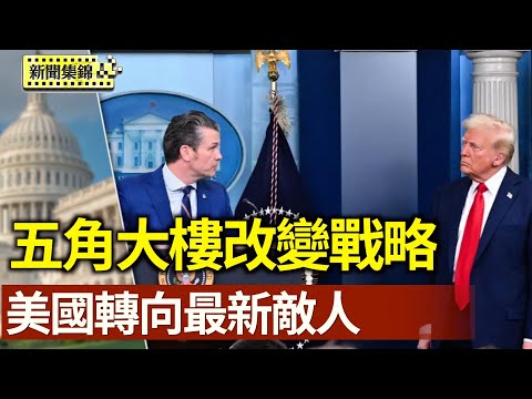 新邪惡軸心蠢蠢欲動 CRINK：美國的最新敵人；五角大樓改變戰略 嚇阻中共與防禦本土並列優先【全球新聞片段】2025-04-01