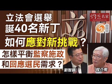 字幕｜程介南x劉智鵬：立法會選舉誕40名新丁 如何應對新挑戰？怎樣平衡監察施政和回應選民需求？｜香港熱廚房｜2025-12-16