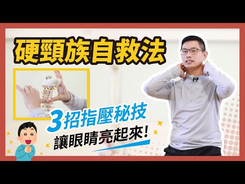 硬頸族自救法，3招指壓秘技讓眼睛亮起來！