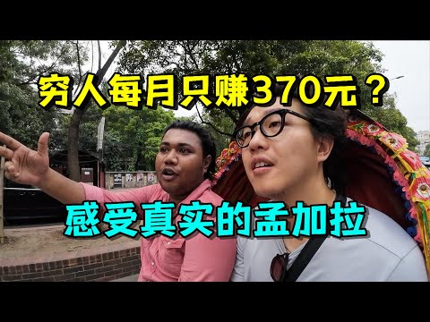 孟加拉路人小哥带我逛达卡，当地人收入水平啥样？一分钱不让我掏，感受真实的孟加拉。A Local Took Me Around Dhaka:  Experiencing Real Bangladesh