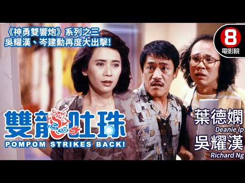 《神勇雙響炮》系列之三｜雙龍吐珠 (Pom Pom Strikes Back)｜葉德嫻｜吳耀漢｜岑建勳｜羅美薇｜馮淬帆｜粵語CC中字｜8號電影院 HK Movie｜香港電影01