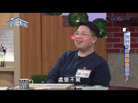 如何養出高韌性孩子？ ‖ 轉轉發現愛~高怡平（武自珍、柳子駿、羅怡君、KK笑、小偉）