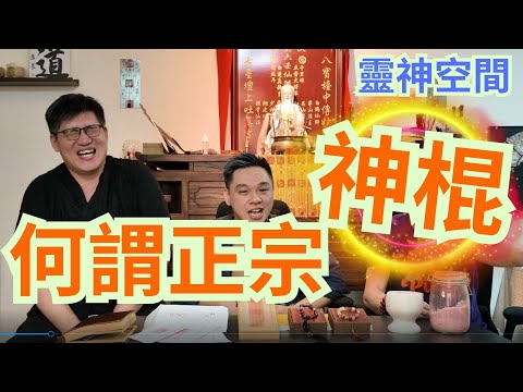 六壬周法楚師父/何謂正宗神棍/糖水鋪師父騙人技倆/大家小心中招/