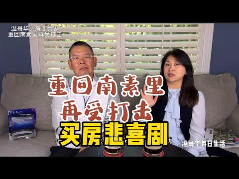 重回白石南素里 再受打击 温哥华买房真实遭遇⑥