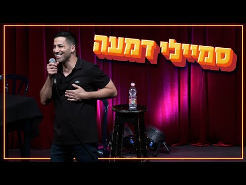 שחר חסון - סמיילי דמעה