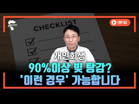 개인회생 변제금 낮추고, 빚 탕감 많이 받으려면 이런 조건이 필요합니다 ㅣ 회생파산전문변호사 유익상