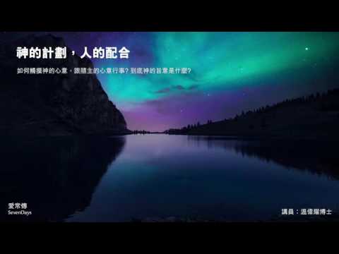 神的計劃，人的配合 - 溫偉耀博士