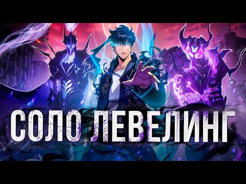 Solo Leveling - ДАЛЬШЕ БОГА НЕТ