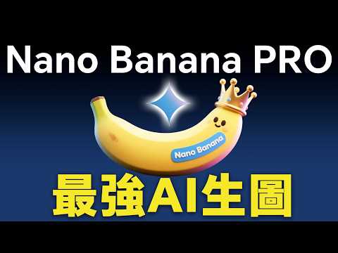 Gemini炸裂更新，Nano banana Pro 20個瘋狂應用，YouTube縮圖、IP形象、知識圖解、簡報，中文友好，4K高清（內附免費使用方法）