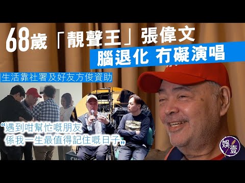張偉文專訪｜68歲「靚聲王」腦退化冇礙演唱 生活靠社署及好友資助︰遇到咁幫忙嘅朋友係我一生最值得記住嘅日子(#張偉文 #娛壹)