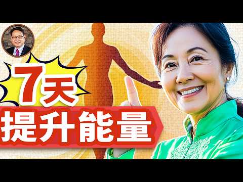 能量低下=衰老加速？！這樣做7天，讓你精力滿滿，皮膚都變年輕！