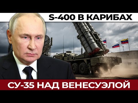 Кремль в Карибах: как Россия ломает военное доминирование Америки. S‑400 и Су‑35 в Венесуэле
