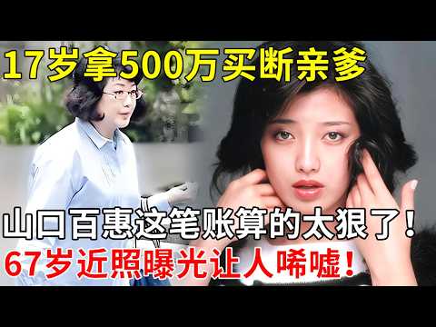被山口百惠的老年状态惊艳到!17岁用500万买断父女关系,巅峰隐退嫁人,40年后的日本女神 后悔了吗?【那些年】