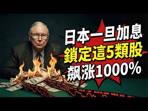 查理·芒格最後預言：日本加息就是信號！这五類股將飆漲1000%！#查理芒格#財經#芒格