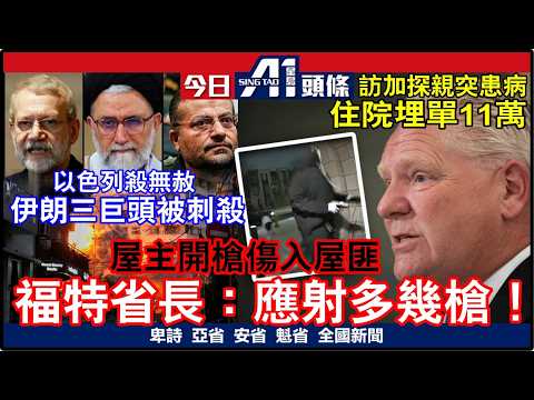 加國孝順仔為母揹10萬醫院單｜惹火省長指應多開幾槍射入屋匪｜3月18日 加拿大新聞